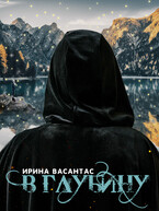 В глубину. Книга I