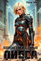 Лисса. Наперегонки с тенью
