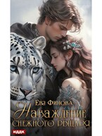 Наваждение снежного рыцаря