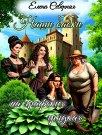 Наши бабки на графских грядках.