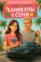 Каникулы в Сочи