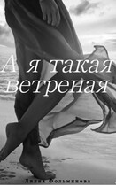 А в душе я такая ветреная