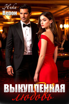Выкупленная любовь