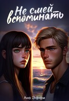 Не смей вспоминать