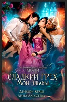 Сладкий грех. Мои эльфы