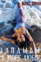 ЗАПЛЫВЫ В МОРЕ ЛЮБВИ I