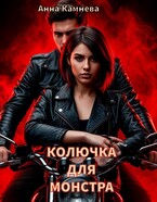 Колючка для монстра
