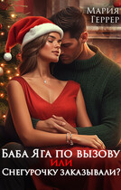 Баба Яга по вызову или Снегурочку заказывали?