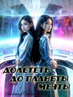 Долететь до планеты мечты