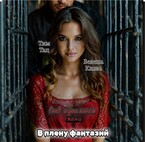 (Не) идеальная жена. В плену фантазий