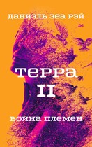 Терра. Часть II. Война племен