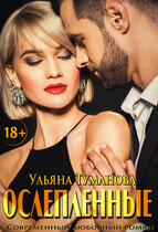 Ослепленные. Шанс на любовь