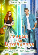 Ведьма для бухгалтера, или Загадай желание