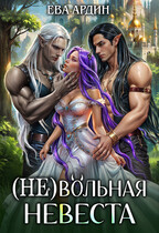 (Не)вольная невеста