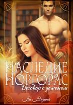 Наследие Норгорас. Договор с демоном