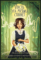 Пусть эта музыка стихнет