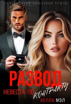Развод. Невеста по контракту
