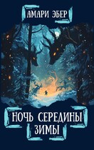 Ночь Середины Зимы