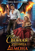 Светлая ученица демона