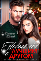 Новый год с лучшим другом