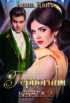 Герцогиня 2