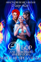 Отбор для драконьего императора. Магов не предлагать!