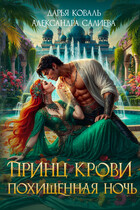 Принц крови. Похищенная ночь