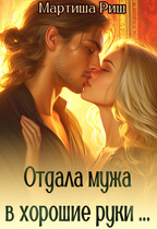 Отдам мужа в хорошие руки…