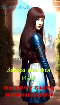 Заноза для фея или Не хочу быть принцессой