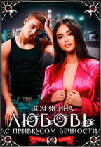 Любовь с привкусом вечности