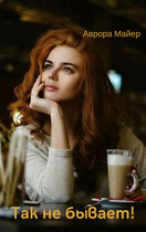 Так не бывает!