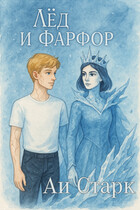 Лёд и фарфор