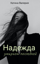 Надежда умирает последней