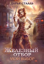 Железный отбор-1. Мой выбор
