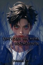 Приходи на меня посмотреть