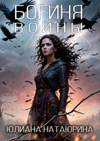 Богиня войны