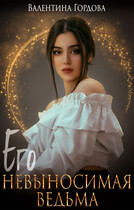 Его невыносимая ведьма