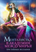 Менталистка в Академии Междумирья. Три тайных желания