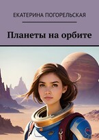 Планеты на орбите