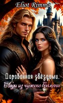 Леди из чужого времени. Дарованная звёздами