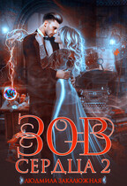 Зов сердца. Часть 2