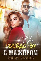 По соседству с мажором