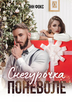 Снегурочка поневоле