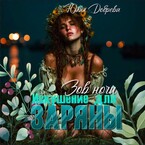 Зов ночи: Искушение для Заряны