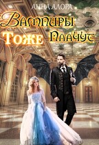 Вампиры тоже плачут