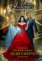 Заклятые супруги. Книга 2. Леди Смерть