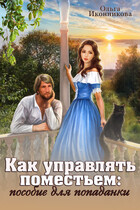 Как управлять поместьем: пособие для попаданки