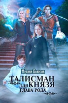 Талисман для князя. Глава рода