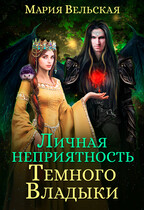 Личная неприятность Темного Владыки