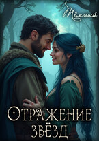 Отражение звёзд